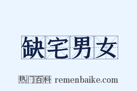 缺宅男女是什么意思的图片